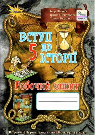 Обкладинка Історія України 5 клас. Робочий зошит