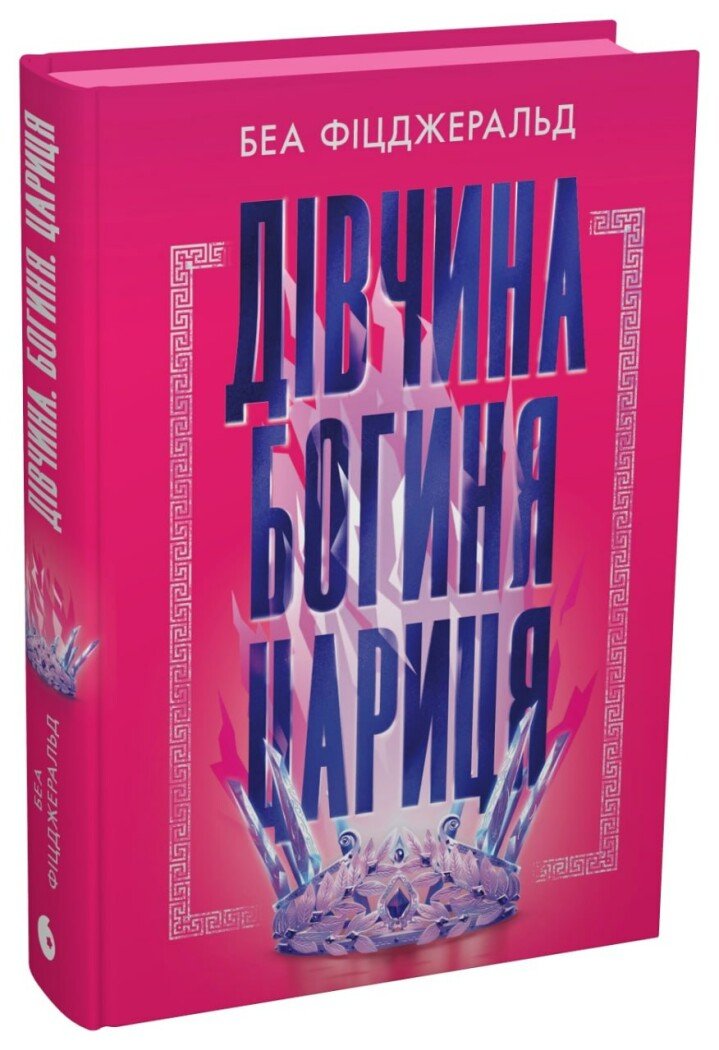 Обкладинка Дівчина. Богиня. Цариця
