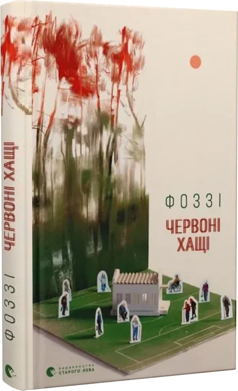 Червоні Хащі