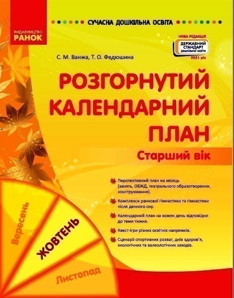 Обкладинка видання Розгорнутий календарний план. Старший вік. Жовтень