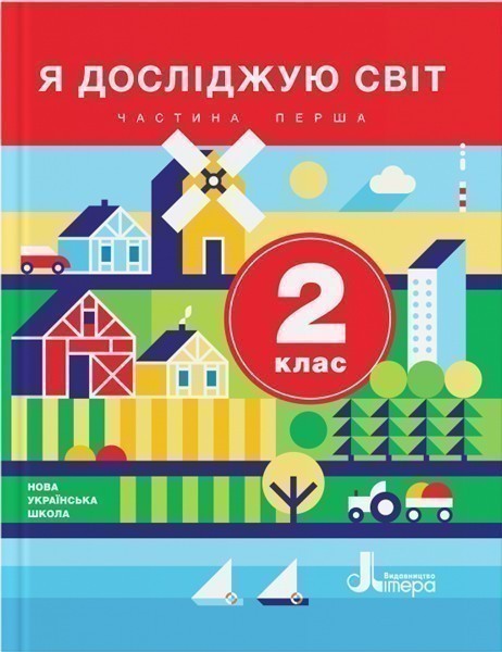 Обкладинка Я досліджую світ. 2 клас. Підручник .Частина 1 НУШ