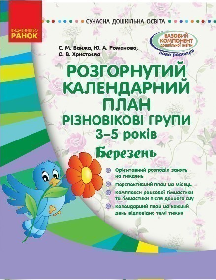 Розгорнутий календарний план. Різновікова група 3-5...