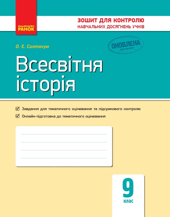 Обкладинка Всесвітня історія. 9 клас. Зошит для контролю навчальних досягнень учнів