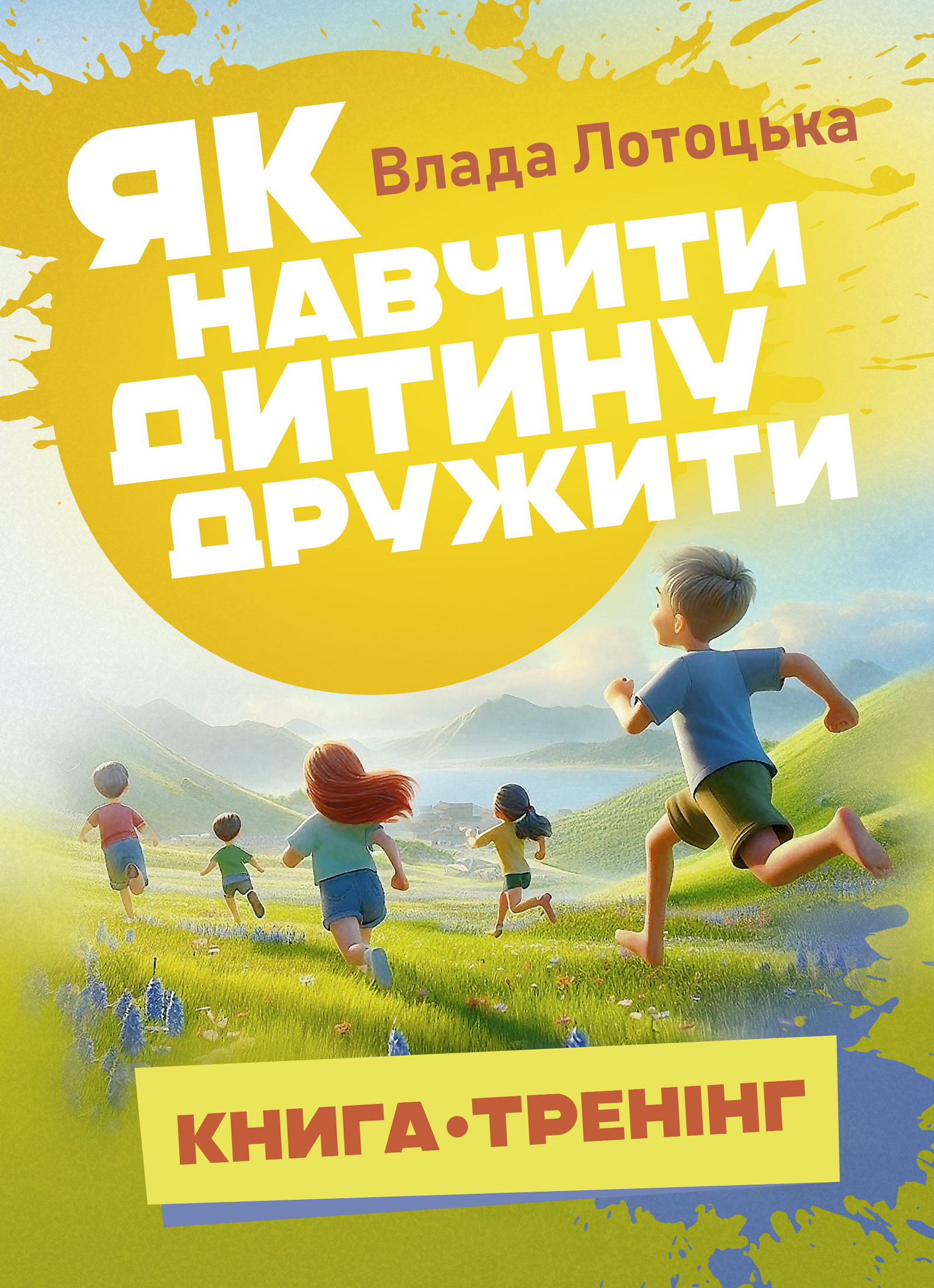 Обкладинка Як навчити дитину дружити