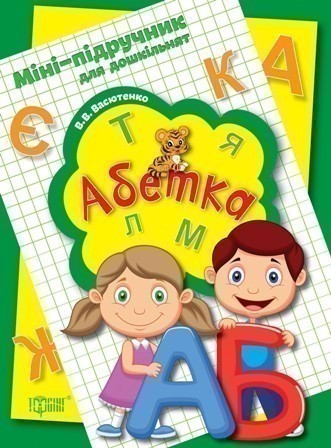 Обкладинка Міні-підручник для дошкільнят. Абетка