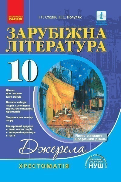 Обкладинка видання НУШ. Джерела. Зарубіжна література. Рівень стандарту. Профільний рівень. Хрестоматія. 10 клас