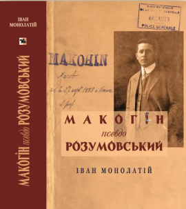 Обкладинка видання Макогін псевдо Розумовський. Уявлена українська людина