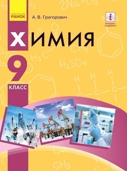 Химия: учебник для 9 кл. ОУЗ. ГОСЗАКАЗ