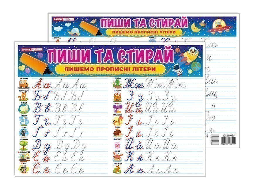 Тренажер Пиши-стирай Пишемо прописні літери