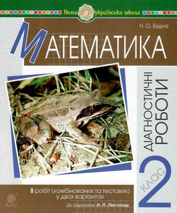 Математика 2 кл. Діагностичні роботи до підр. Листопад