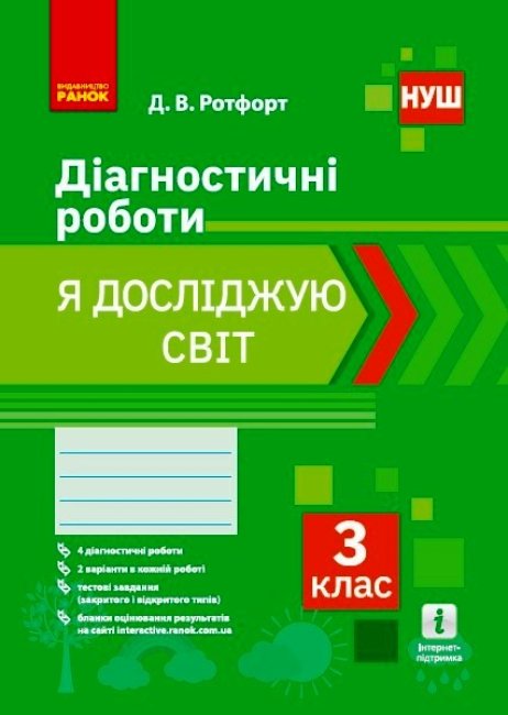 Обкладинка НУШ Я досліджую світ. 3 клас. Діагностичні роботи