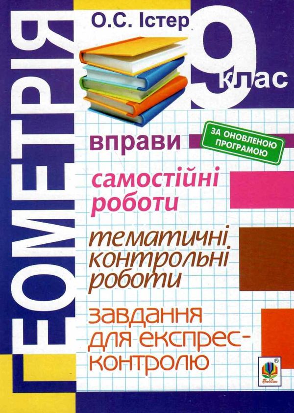 Обкладинка Геометрія 9 кл (у) Вправи. Самост./тематичні контр. роботи. Завд. для експрес-контр. оновл. прогр.