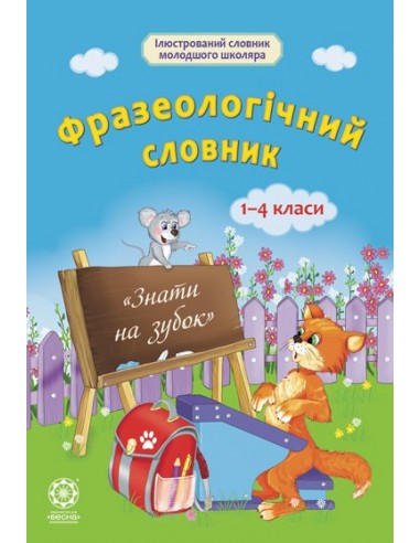 Обкладинка Фразеологічний словник. Початкова школа