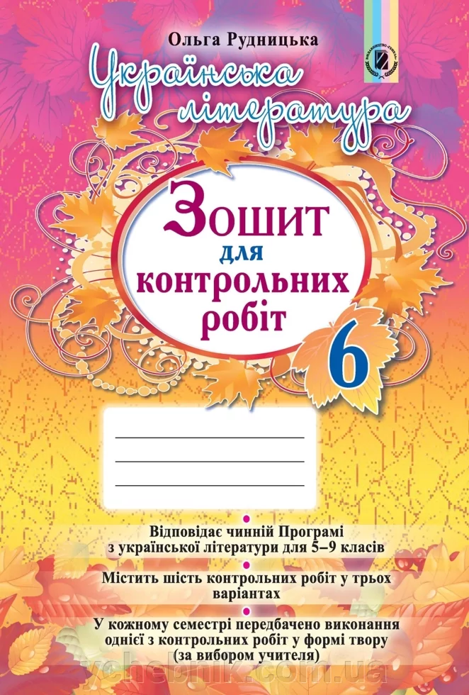 Українська література 6 кл (у) Зошит для контр. робіт...