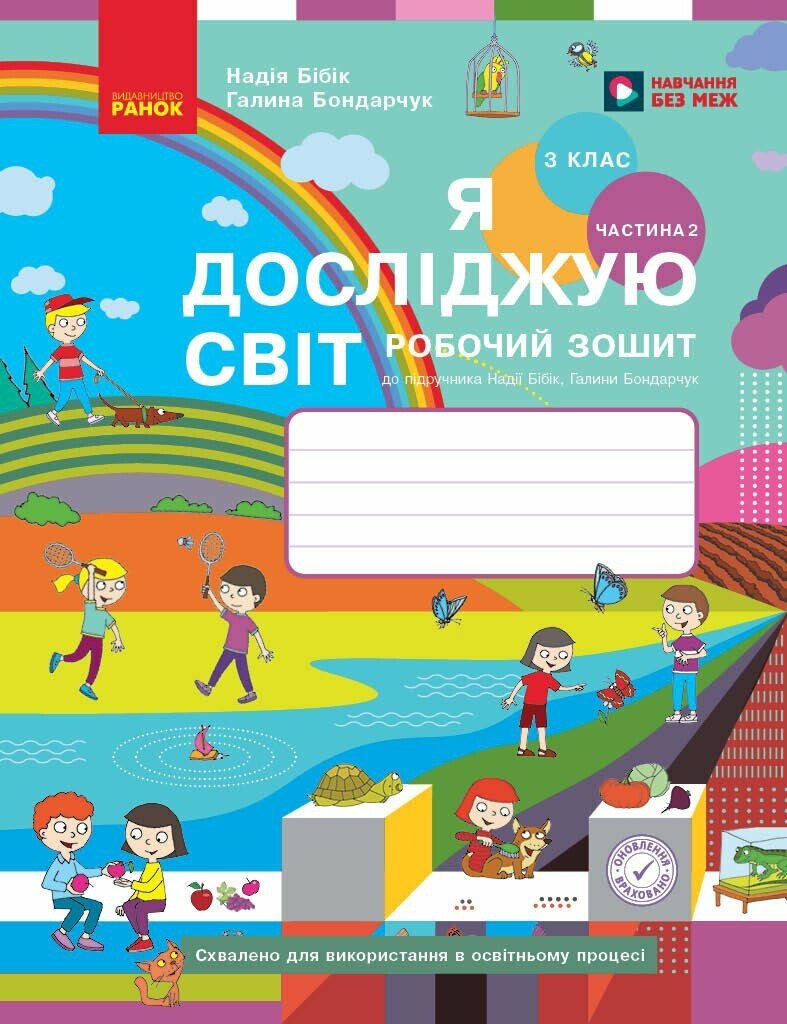 НУШ Я досліджую світ 3 клас Робочий зошит 2 частина...