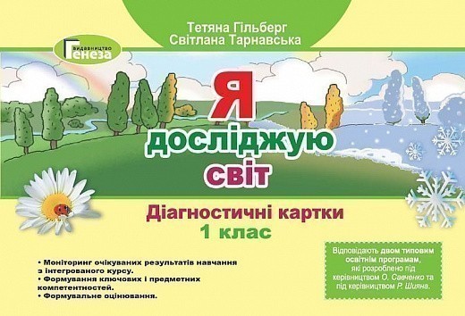 Обкладинка Я досліджую світ 1 кл Діагностичні картки