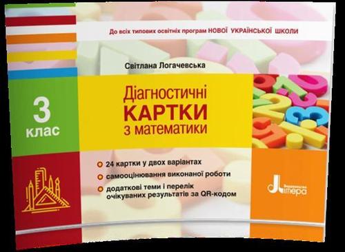 Обкладинка Л1121У; НУШ 3 клас Діагностичні картки з математики ; 30; НУШ