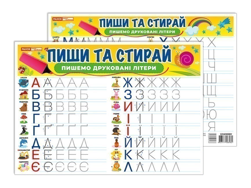 Тренажер Пиши-стирай Пишемо друковані літери