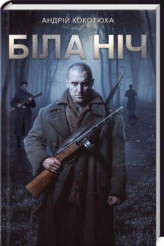 Обкладинка видання Біла ніч