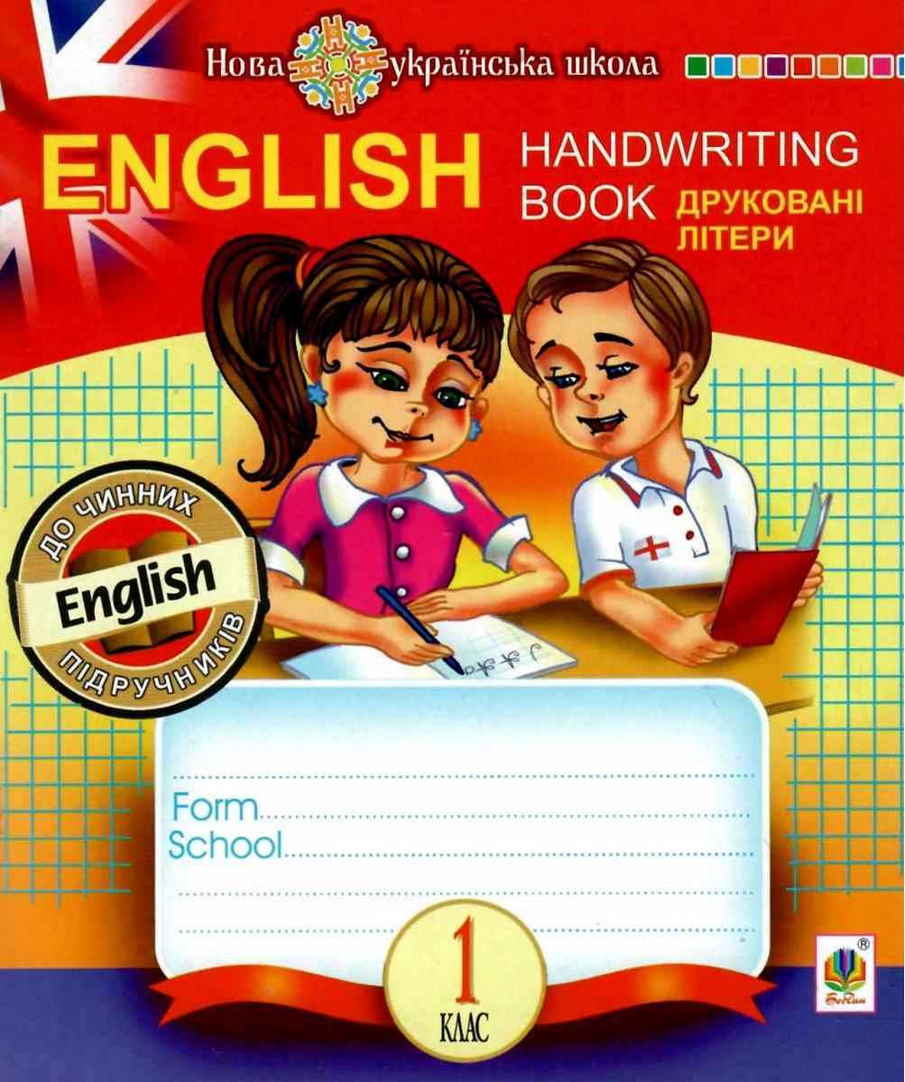 Обкладинка English. 1 клас. Handwriting Book. Прописи. Друковні літери. Клітинка. НУШ