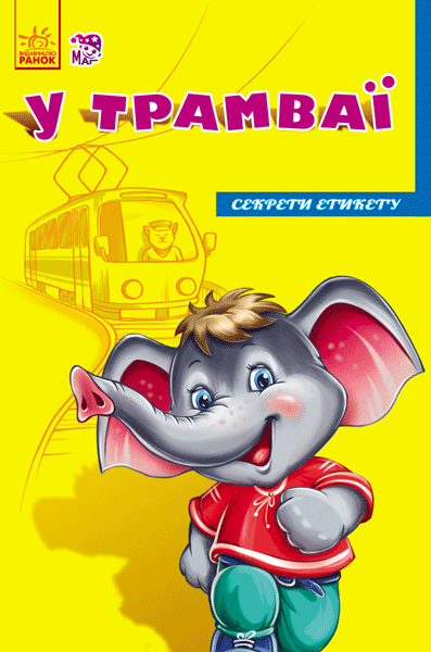 Обкладинка У трамваї