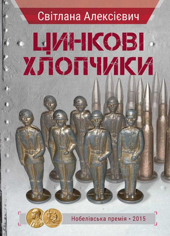 Обкладинка Цинкові хлопчики