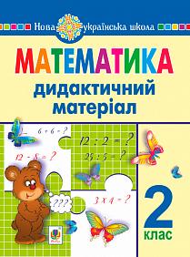 Обкладинка Математика 2 кл. Дидактичний матеріал до підр. Савченко, .Шияна (НУШ)