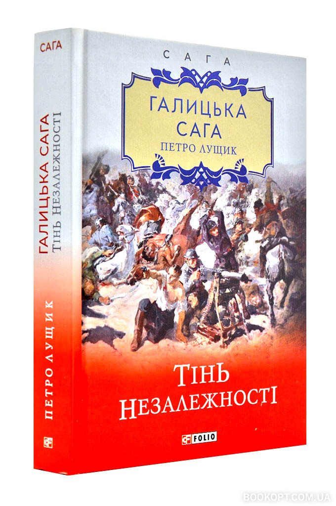 Галицька сага. кн.2. Тінь незалежності