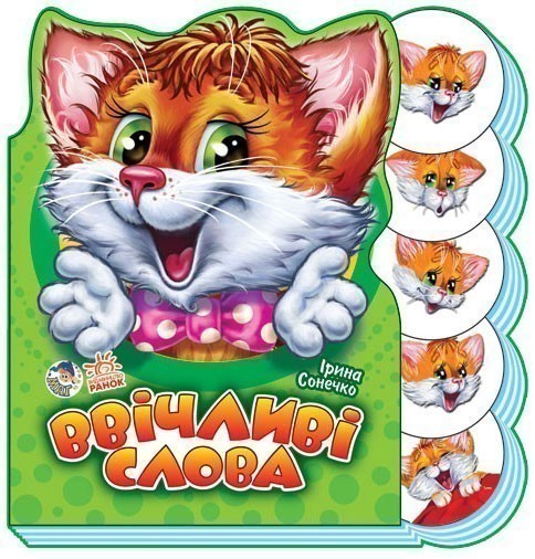 Обкладинка Ввічливі слова