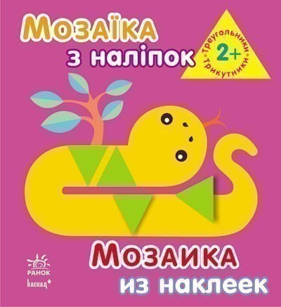 Обкладинка Трикутники. Для дітей від 2 років