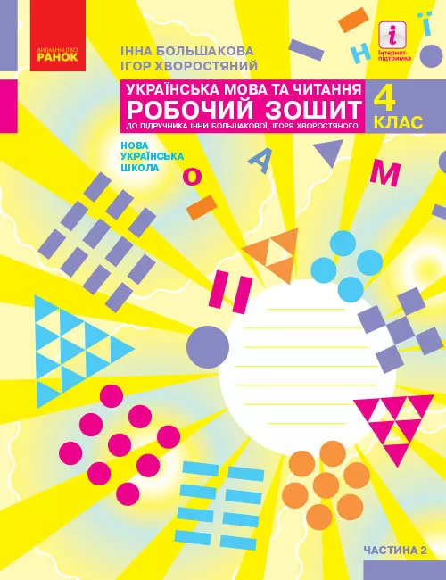 Обкладинка Українська мова. 4 клас. Робочий зошит : У 2 частинах. Частина 2