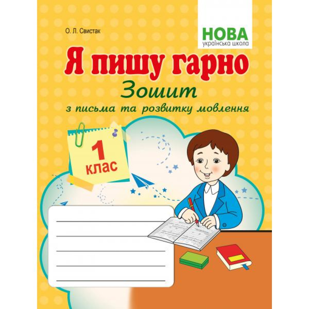 Обкладинка НУШ 1 клас. Я пишу гарно. Зошит з письма та розвитку мовлення першокласників. Свистак О.Л.