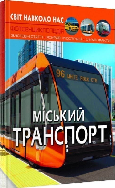 Світ навколо нас. Міський транспорт