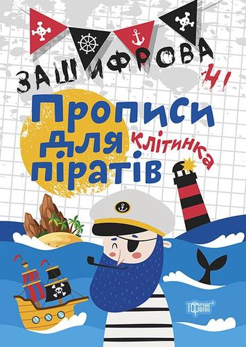 Обкладинка Зашифровані прописи для піратів.Клітинка