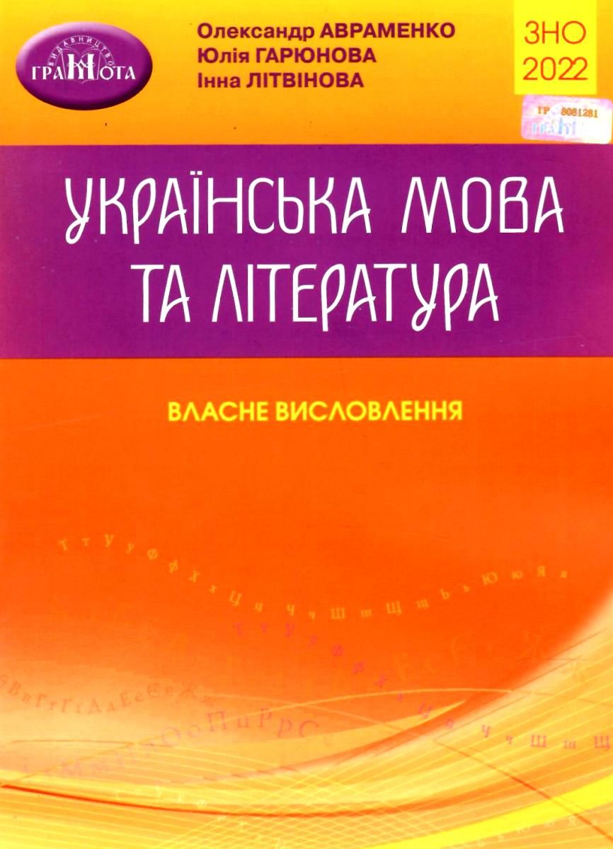 Обкладинка ЗНО 2022 Українська мова та література. Власне висловлення.