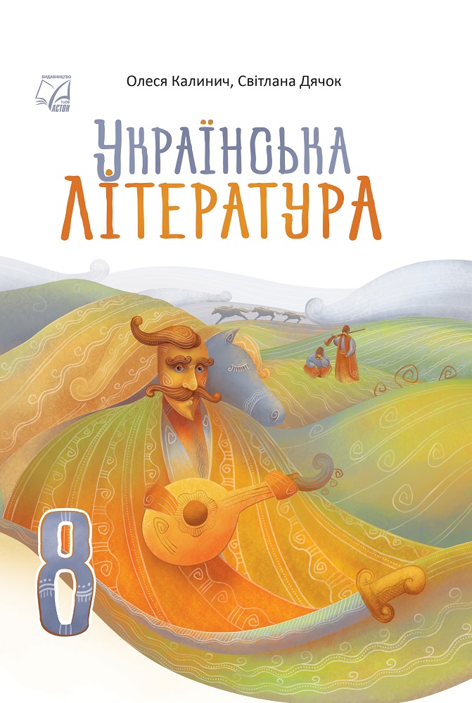 Обкладинка Українська література. Підручник для 8 класів ЗЗСО