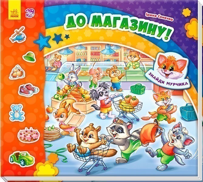Обкладинка До магазину!