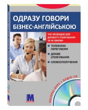 Обкладинка Одразу говори бізнес англійською CD*** К-КТ (укр)