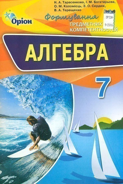 Обкладинка Алгебра 7 кл (у) ФПК. Збірник Тарасенкова