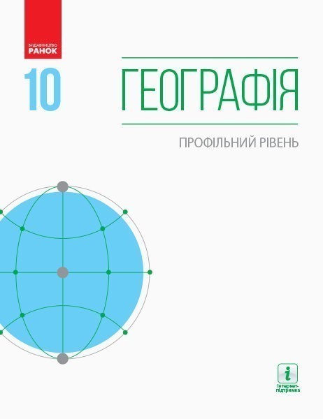 Обкладинка Географія. 10 клас. Підручник. Профільний рівень. Довгань Г.Д.