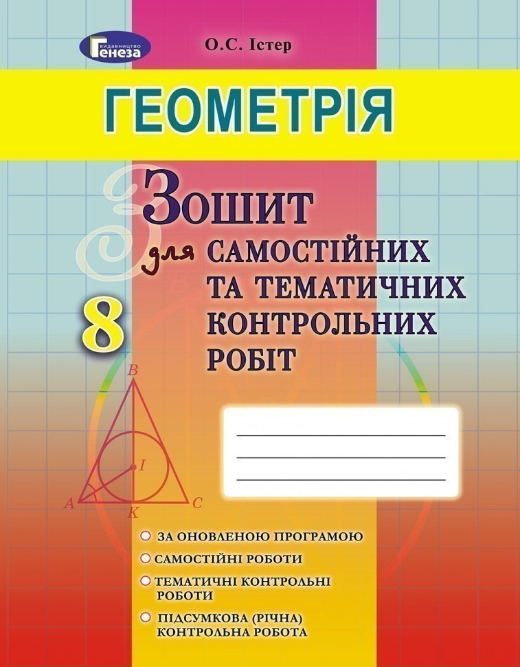 Обкладинка Геометрія 8 кл (у) Зошит для самост. та темат. контр. робіт