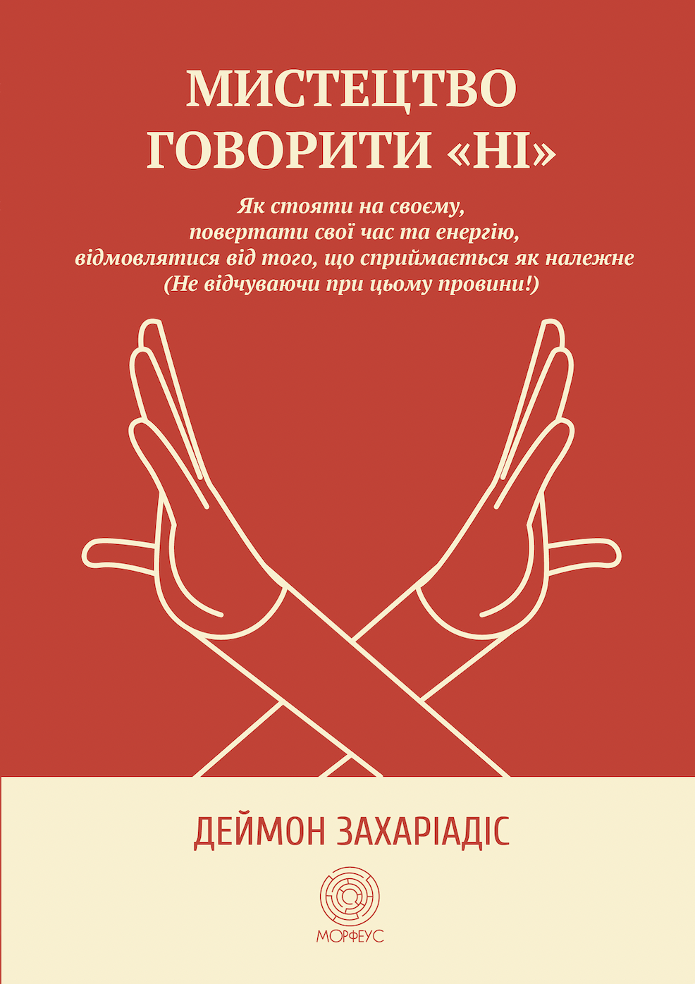 Обкладинка Мистецтво говорити «НІ». Як стояти на своєму, повертати час та енергію, відмовлятися від того, що сприймається як належне (Не відчуваючи при цьому провини!)