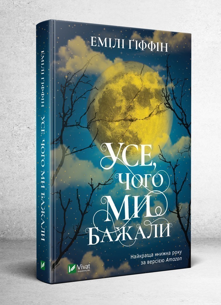 Усе чого ми бажали