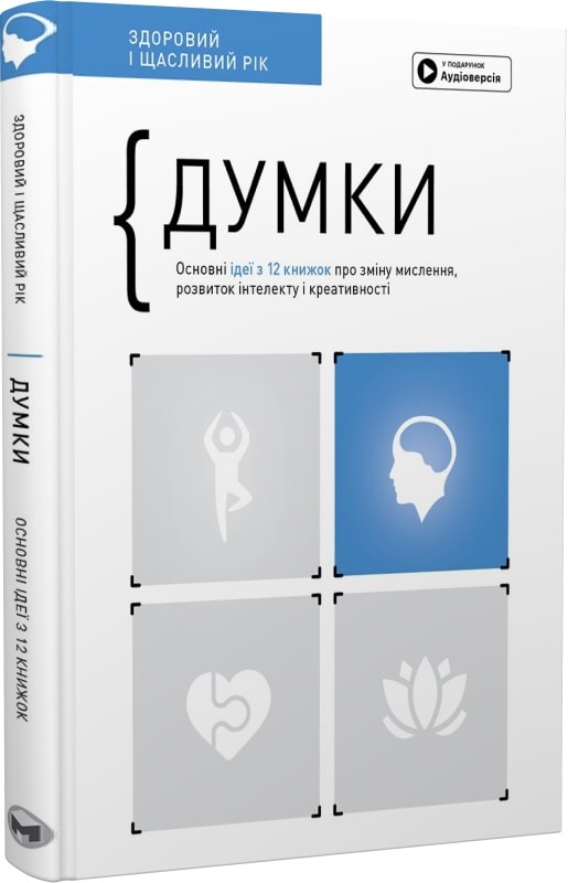 Думки. Здоровий і щасливий рік. Збірник самарі