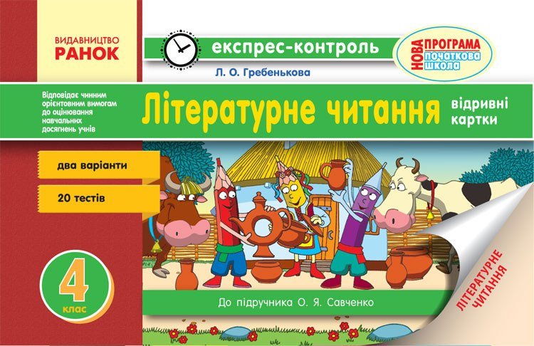 Обкладинка Літературне читання. 4 клас: відривні картки: для ЗНЗ із навчанням укр. мовою. До підр. Савченко О.