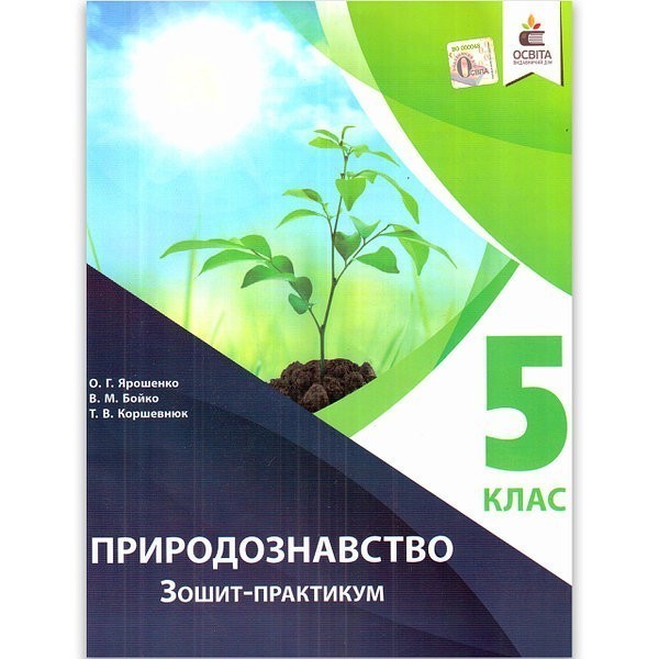 Обкладинка Природознавство. Зошит-практикум. 5 клас