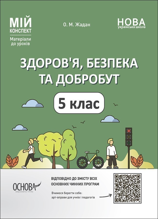 Мій конспект. Здоров'я, безпека та добробут. 5 клас