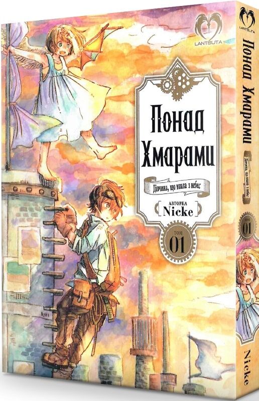 Понад Хмарами. Том 01. Дівчина, що впала з небес