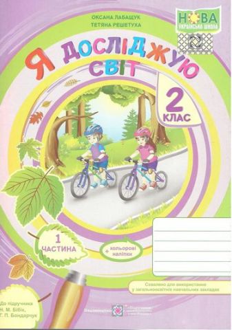 Обкладинка Я досліджую світ : зошит для 2 класу. Частина 1 (до підручн. Н. Бібік)