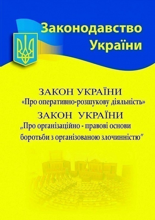 Закон України "Про оперативно-розшукову діяльність",...